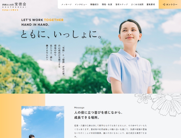 医療法人社団 宝徳会 リクルート