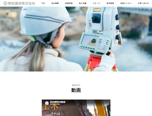 原田建設株式会社