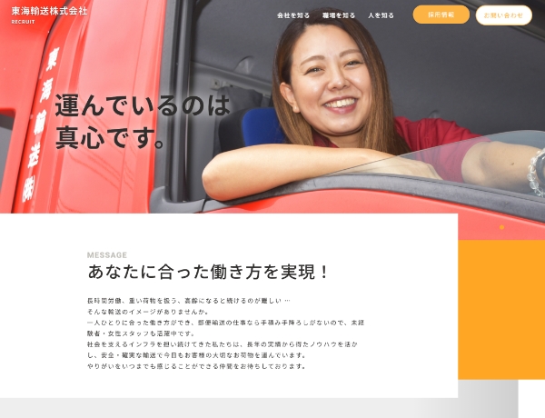 東海輸送 リクルート